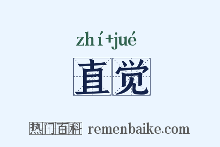 直觉是什么意思的图片